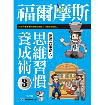 福爾摩斯思維習慣養成術3：說謊的嫌疑人