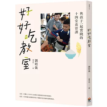 好好吃教室：與孩子一起實踐的十四堂食育課