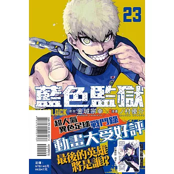 BLUE LOCK 藍色監獄 23 (首刷限定版)