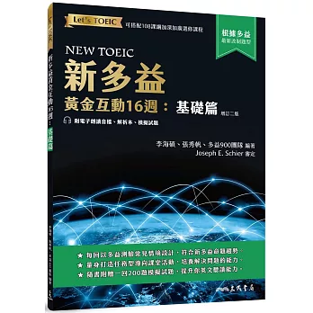 新多益黃金互動16週：基礎篇 (增訂二版) (附電子朗讀音檔、解析夾冊、模擬試題)