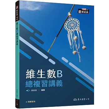 技術型高中維生數B總複習講義(含解答本)(四版)