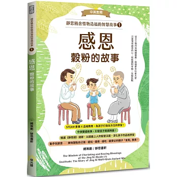 靜思精舍惜物造福的智慧故事 第一冊《感恩：穀粉的故事》