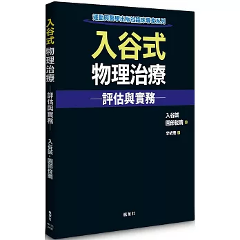 入谷式物理治療評估與實務