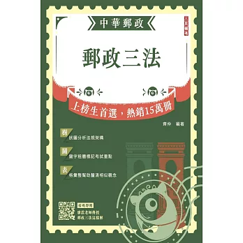 2025郵政三法(中華郵政適用)(贈「廖震老師-郵政三法這樣解」雲端課程)