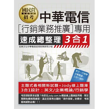 [全面導入線上題庫]中華電信行銷業務推廣專用 速成總整理 3合1