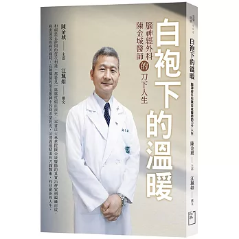 白袍下的溫暖 : 腦神經外科陳金城醫師的刀下人生 /