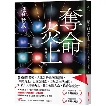 奪命炎上 /