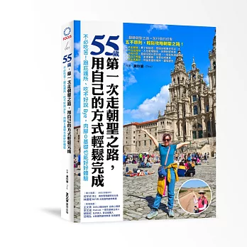 55歲，第一次走朝聖之路，用自己的方式輕鬆完成：不必吃苦！跟庇護所、吃不好說Bye，肉腳0基礎也能好好體驗