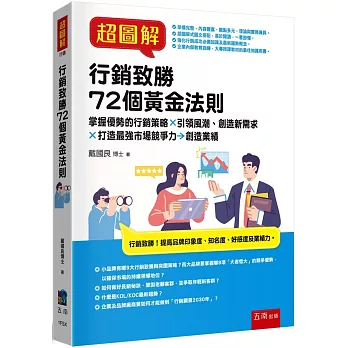 超圖解行銷致勝72個黃金法則：掌握優勢的行銷策略X引領風潮、創造新需求X打造最強市場競爭力→創造業績