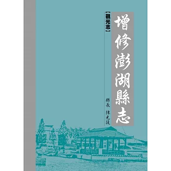 增修澎湖縣志.