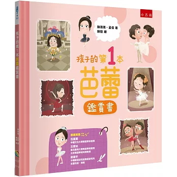 孩子的第1本芭蕾鑑賞書