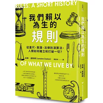 我們賴以為生的規則：從量尺、食譜、法律到演算法，人類如何確立和打破一切？