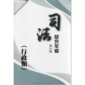 司法研究年報第40輯行政類四冊不分售]