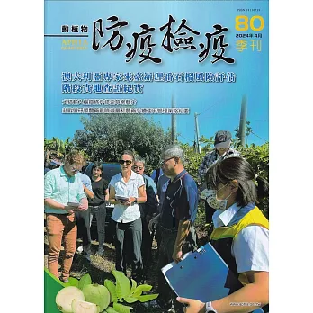 動植物防疫檢疫季刊第80期(113.04)