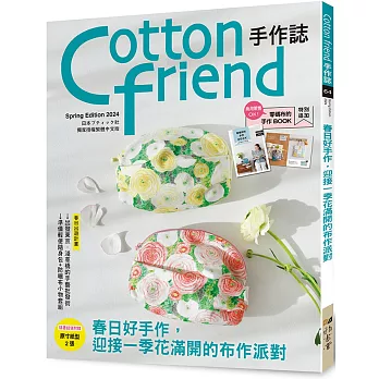 Cotton friend手作誌.64：春日好手作，迎接一季花滿開的布作派對！特別追加「零碼布的手作BOOK」別冊