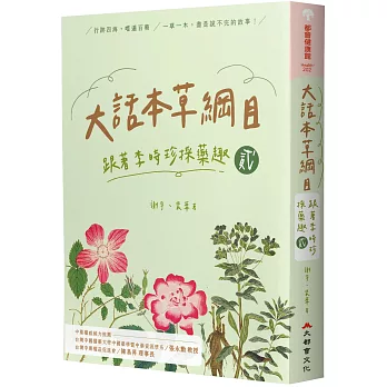 大話本草綱目：跟著李時珍採藥趣 貳