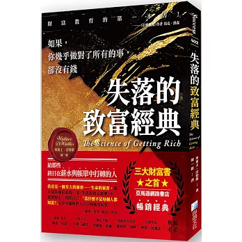 失落的致富經典：如果，你幾乎做對了所有的事，卻沒有錢 2版