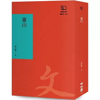 靈山（聯經50週年經典書衣限定版）