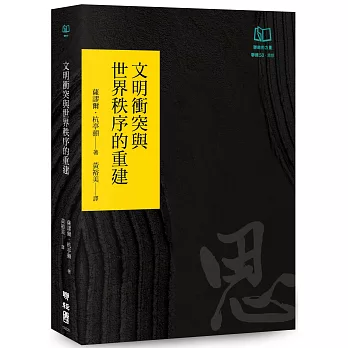 文明衝突與世界秩序的重建（聯經50週年經典書衣限定版）