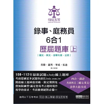 [全面導入線上題庫]司法五等錄事、庭錄員六合一歷屆題庫完全攻略(上)