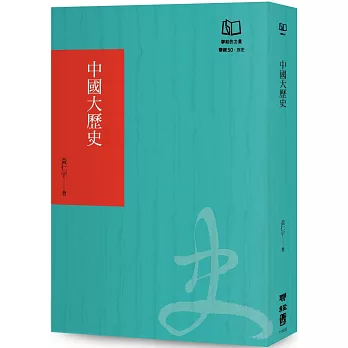 中國大歷史（聯經50週年經典書衣限定版）