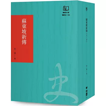 蘇東坡新傳（聯經50週年經典書衣限定版）