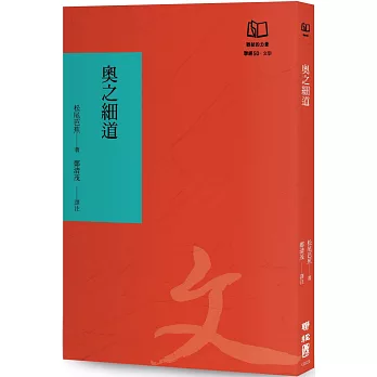 奧之細道：芭蕉之奧羽北陸行腳（聯經50週年經典書衣限定版）