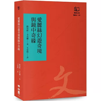 愛麗絲幻遊奇境與鏡中奇緣（聯經50週年經典書衣限定版）