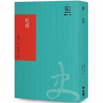 杜甫：中國最偉大的詩人（聯經50週年經典書衣限定版）