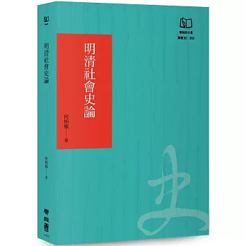 明清社會史論（聯經50週年經典書衣限定版）