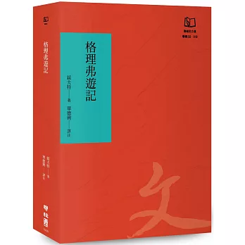 格理弗遊記（聯經50週年經典書衣限定版）