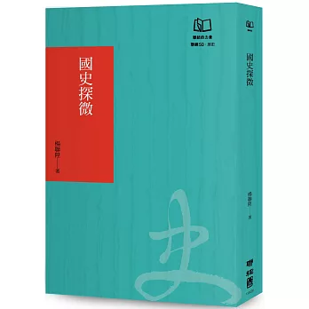 國史探微（聯經50週年經典書衣限定版）