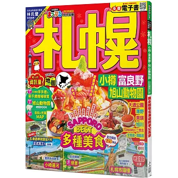 札幌 小樽‧富良野‧旭山動物園：MM哈日情報誌43【送免費電子書】