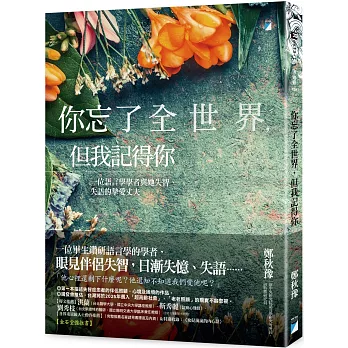 你忘了全世界，但我記得你：一位語言學學者與她失智、失語的摯愛丈夫