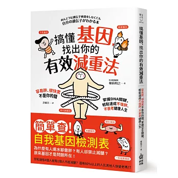 搞懂基因，找出你的有效減重法！容易胖、很快累不是你的錯，掌握DNA關鍵，輕鬆達成不復胖、不衰老健康人生