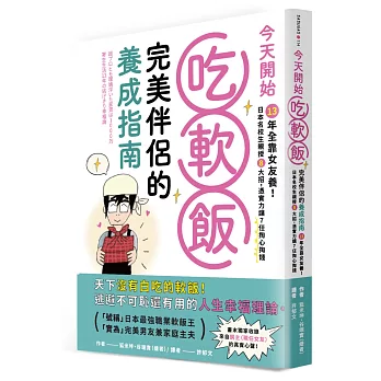 今天開始吃軟飯！完美伴侶的養成指南：13年全靠女友養！日本名校生親授8大招，憑實力讓7任掏心掏錢