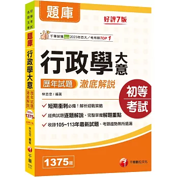 2025【經典試題逐題解說】行政學大意歷年試題澈底解說[七版] （初等考試／各類五等）