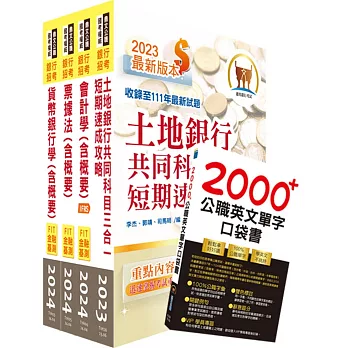 2024【推薦首選－重點整理試題精析】土地銀行（一般金融人員）套書（贈英文單字書、題庫網帳號、雲端課程）