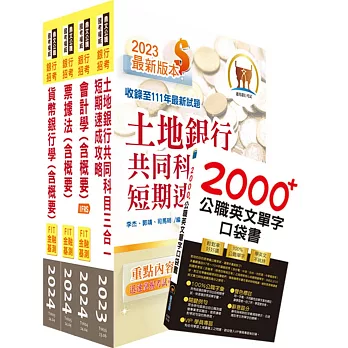 2024【推薦首選－重點整理試題精析】土地銀行（證券營業員）套書（贈英文單字書、題庫網帳號、雲端課程）