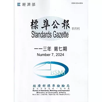 標準公報半月刊113年 第七期