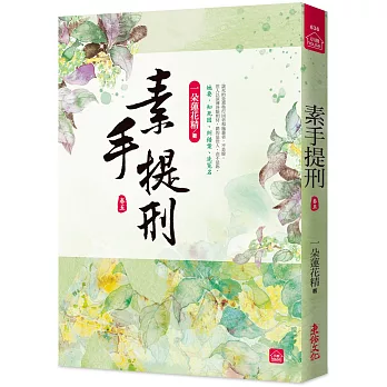 素手提刑(5) /
