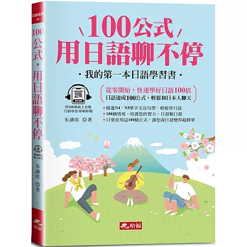 100公式，用日語聊不停：輕鬆成為AI時代，最強日語會話高手(QR Code版)