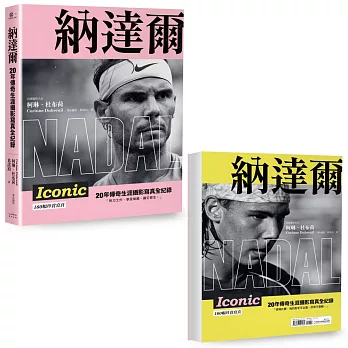 納達爾 :  20年傳奇生涯攝影寫真全紀錄 /