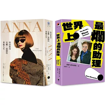 穿著Prada的惡魔與最爛助理（2冊套書）ANNA＋世界上最爛的助理