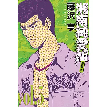 湘南純愛組 愛藏版 5