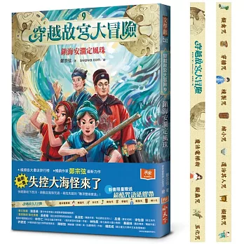 穿越故宮大冒險(9) : 鎮海安瀾定風珠