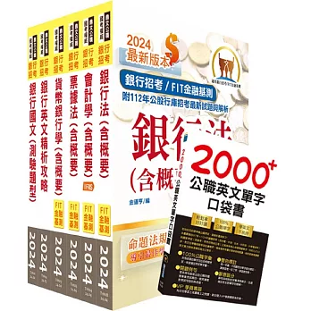 2024【推薦首選－重點整理試題精析】臺灣銀行（客服人員）套書（贈英文單字書、題庫網帳號、雲端課程）