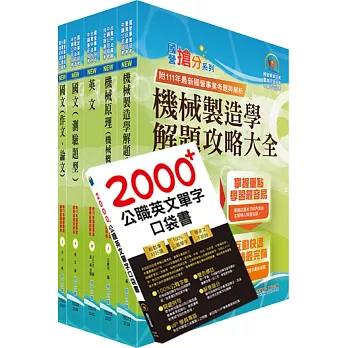 中央造幣廠評價職位（鎔鑄技術員、機械技術員(一)）套書（贈英文單字書、題庫網帳號、雲端課程）