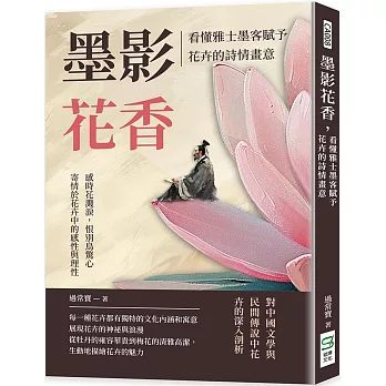 墨影花香，看懂雅士墨客賦予花卉的詩情畫意：感時花濺淚，恨別鳥驚心，寄情於花卉中的感性與理性