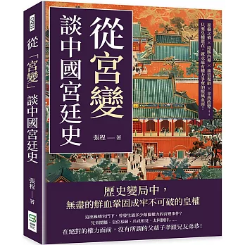 從「宮變」談中國宮廷史：巫蠱之禍×紹熙內禪×南宮復辟×辛酉政變……只要皇權還在，就永遠有權力爭奪的腥風血雨！